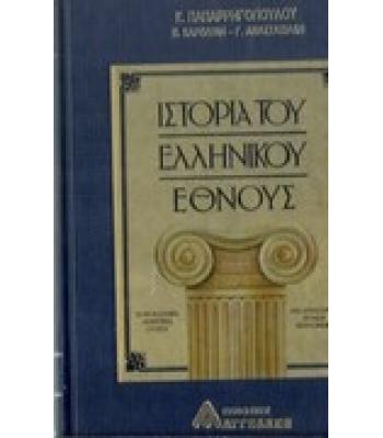 ΙΣΤΟΡΙΑ ΤΟΥ ΕΛΛΗΝΙΚΟΥ ΕΘΝΟΥΣ